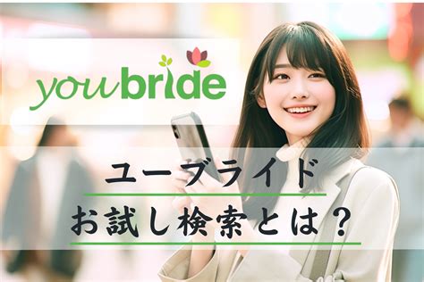 ユー ブライド お 試し 検索|youbride（ユーブライド）｜30代からの恋活・婚活・再婚マッチ .